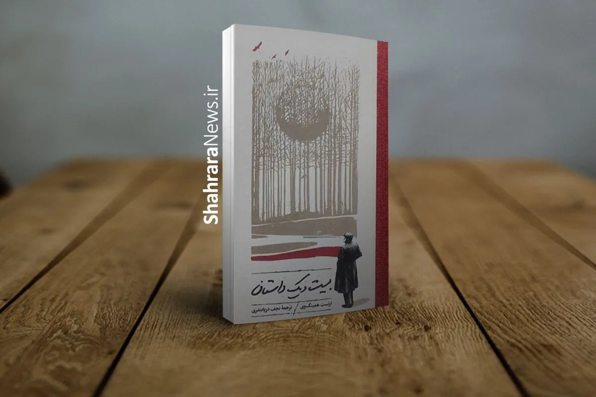 «بیست‌ویک داستان» به بازار کتاب آمد | دیدار دوباره با ارنست همینگوی و نجف دریابندری