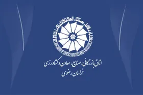 مطالبات تولید خراسان رضوی روی میز مجلس شورای اسلامی