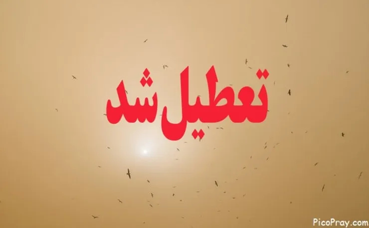 تهران فردا تعطيل است