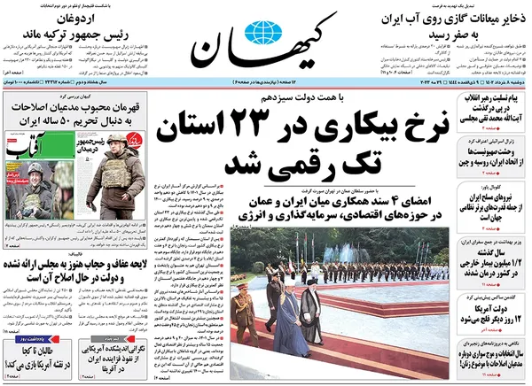 صفحه نخست روزنامه‌های کشور - دوشنبه ۸ خرداد ۱۴۰۲