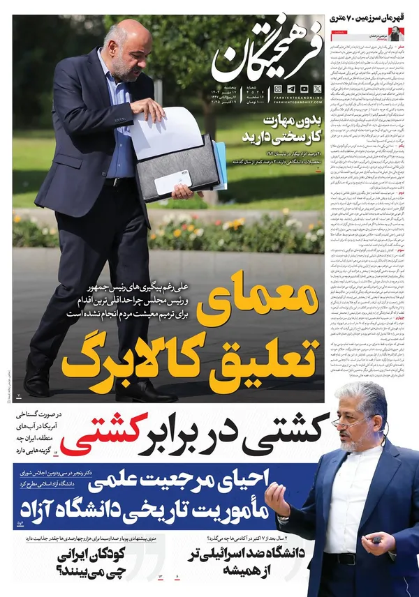 صفحه نخست روزنامه‌های کشور - پنجشنبه ۱۷ مهر ۱۴۰۴