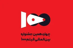 راهیابی ۶ فیلم از باشگاه فیلم رویش مشهد به جشنواره فیلم ۱۰۰