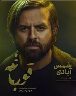 هرآنچه باید درباره سریال «قورباغه» و حواشی‌اش بدانید + عکس و تریلر جدید