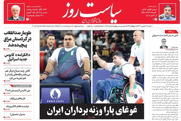 صفحه نخست روزنامه‌های کشور - دوشنبه ۱۹ شهریور ۱۴۰۳