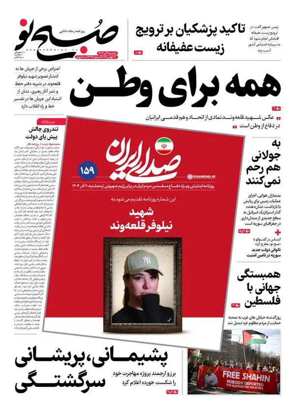 صفحه نخست روزنامه‌های کشور - یکشنبه ۹ آذر ۱۴۰۴