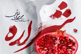 &laquo;شراره&raquo; در مشهد روی صحنه رفت + جزئیات