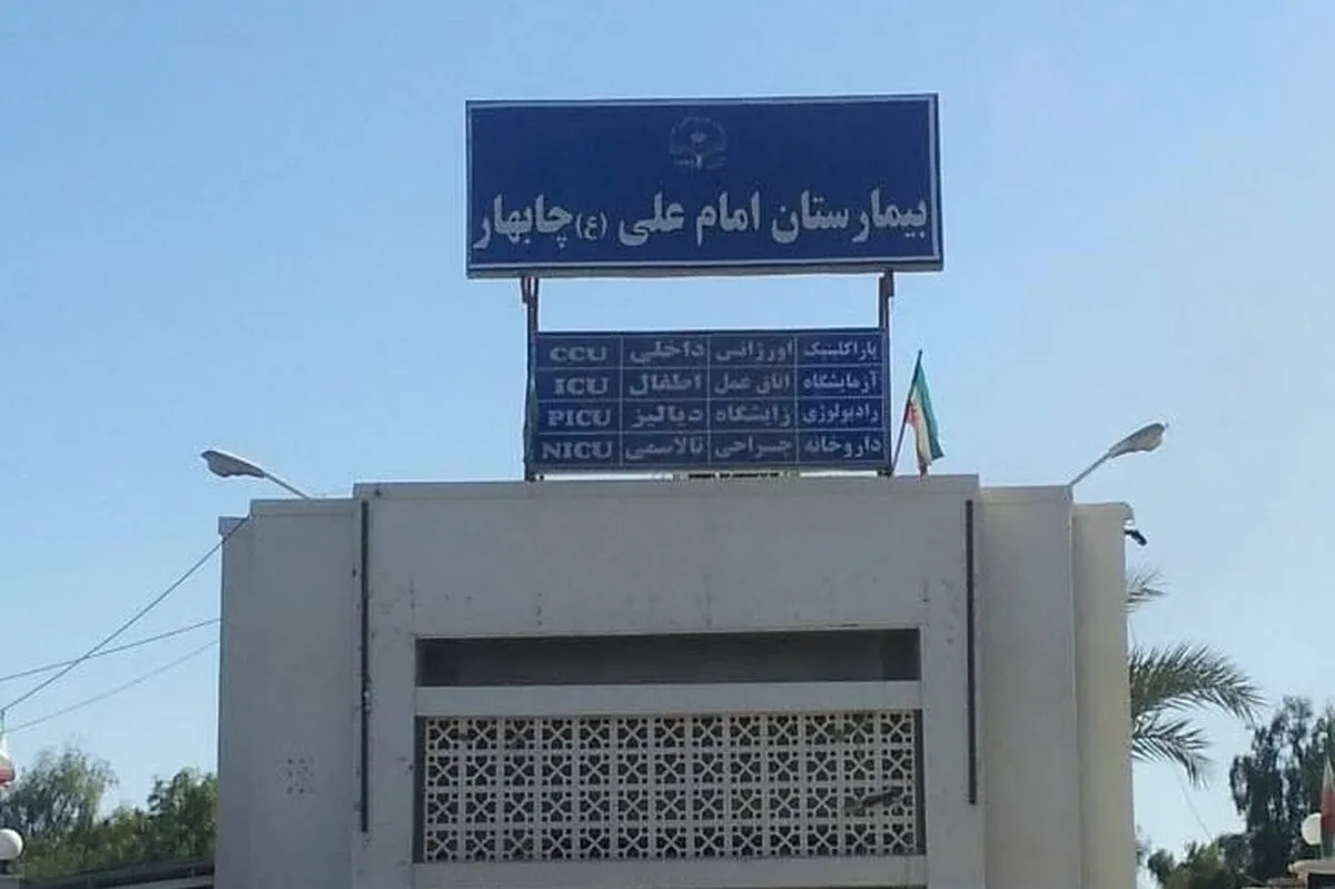 کادر درمان چابهار در آمادگی صددرصدی دارد | شایعه آسیب‌دیدگی بیمارستان امام علی (ع) تکذیب شد