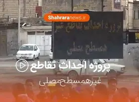 ویدئو / آغاز عملیات اجرایی تقاطع غیر همسطح مصلی