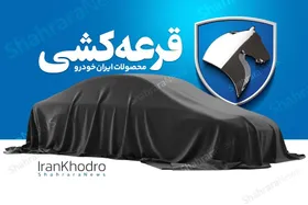 اتفاق عجیب در بازار خودرو | شرکت&zwnj;کنندگان در قرعه&zwnj;کشی محصولات ایران&zwnj;خودرو ۹۱ درصد آب رفتند