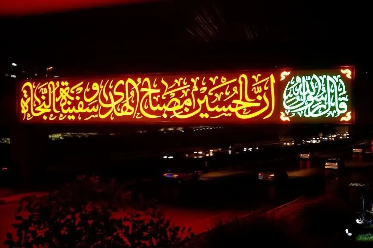 جلوه‌گری المان نوری «اِنَّ الحُسینَ مِصباحُ الهُدی وَ سَفینَةُ النَّجاه» | این روز‌ها «چراغ هدایت» در مشهد می‌درخشد
