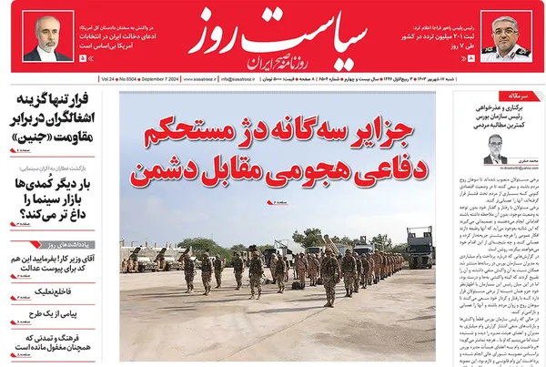صفحه نخست روزنامه‌های کشور - شنبه ۱۷ شهریور ۱۴۰۳