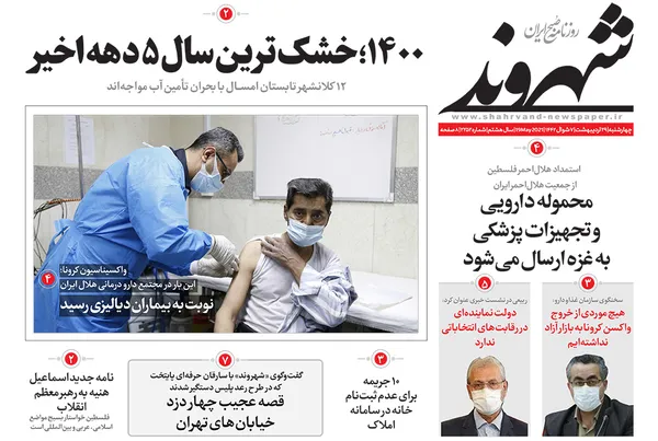 صفحه نخست روزنامه‌های کشور - چهارشنبه ۲۹ اردیبهشت ۱۴۰۰
