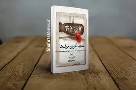انتشار کتاب &laquo;شاید آخرین حرف&zwnj;ها&raquo; | روایت&zwnj;هایی از فجایع جنگ&zwnj;های قرن بیستم تاکنون
