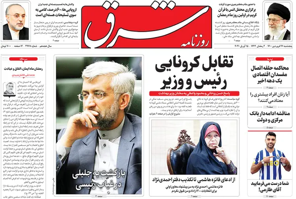 صفحه نخست روزنامه‌های کشور - پنجشنبه ۲۶ فروردین ۱۴۰۰