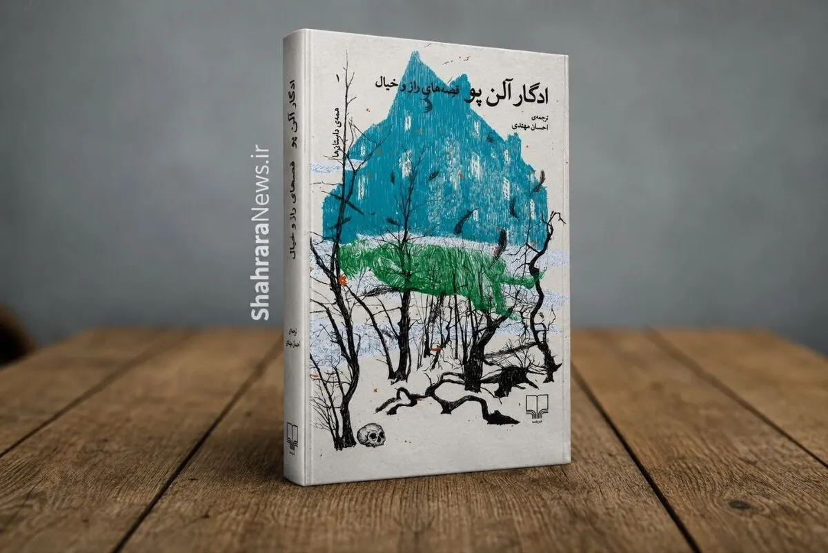 کتاب «قصه‌های راز و خیال» منتشر شد | همه داستان‌های ادگار آلن پو