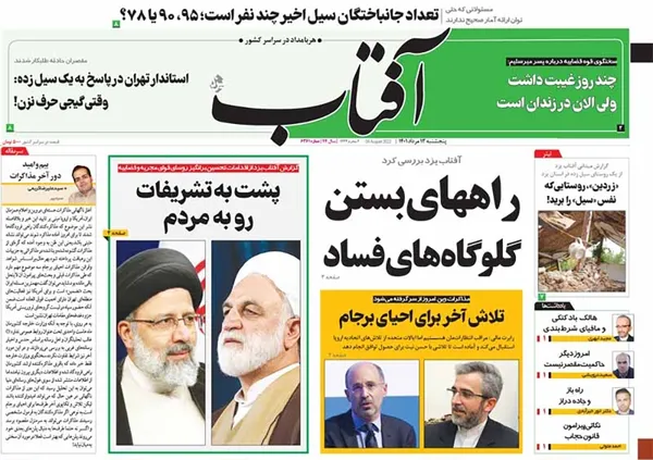 صفحه نخست روزنامه‌های کشور - پنجشنبه ۱۳ مرداد ۱۴۰۱