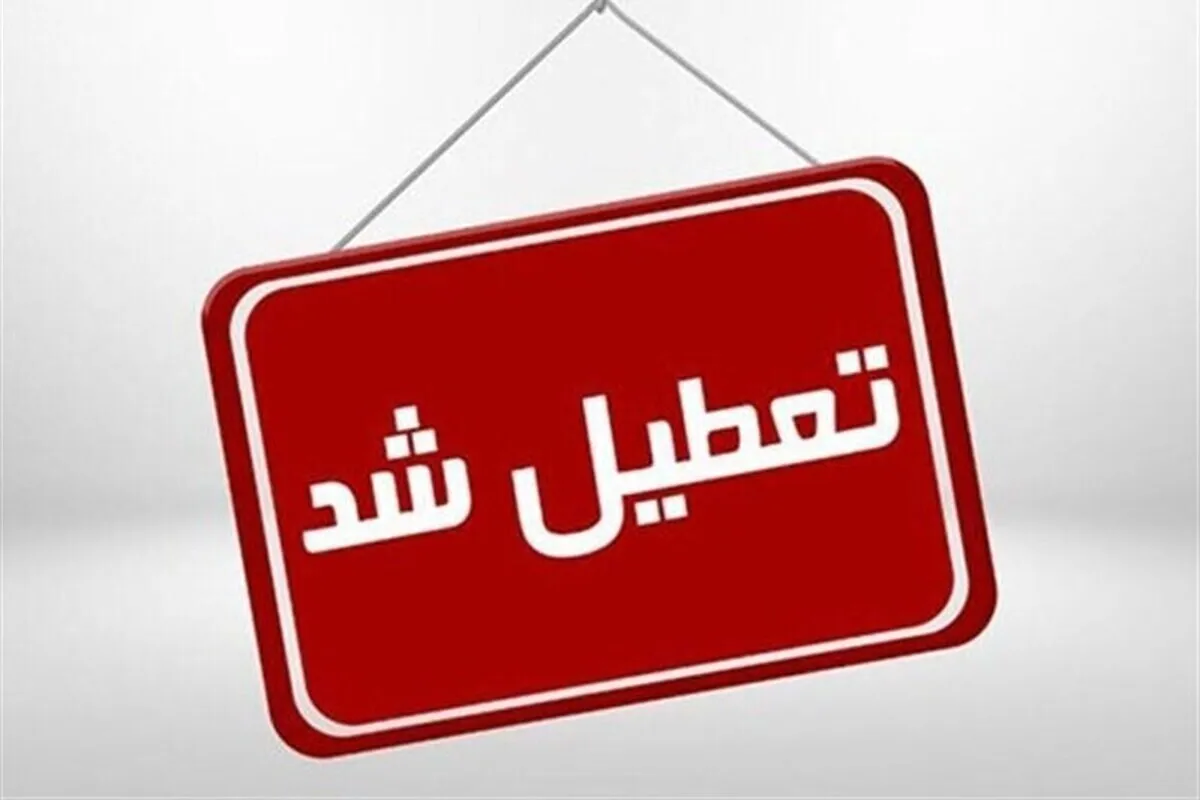 ادارات گرگان و گلستان روز چهارشنبه (۲۲ مرداد ۱۴۰۴) تعطیل شد