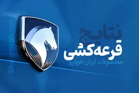 نتایج قرعه&zwnj;کشی پیش&zwnj;فروش ایران&zwnj;خودرو (۴ محصول) امروز ۱۰ اردیبهشت&zwnj;ماه ۱۴۰۱ اعلام شد + اسامی برندگان