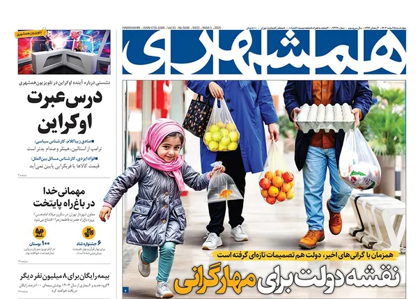 صفحه نخست روزنامه‌های کشور - چهارشنبه ۱۵ اسفند ۱۴۰۳