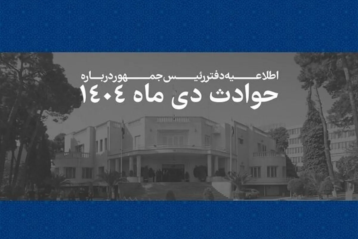 فهرست اسامی و مشخصات جان باختگان حوادث دی‌ماه ۱۴۰۴ منتشر شد + اسامی