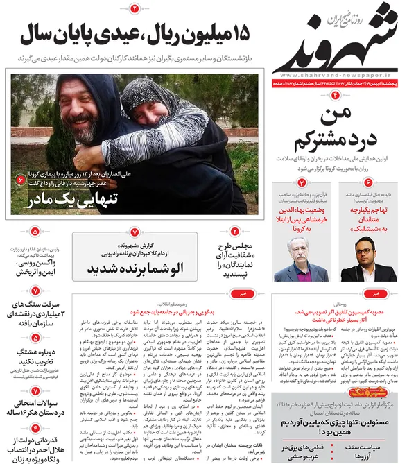 صفحه نخست روزنامه‌های کشور - پنجشنبه ۱۶ بهمن ۱۳۹۹