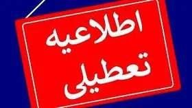 آیا مدارس، ادارات و دانشگاه&zwnj;های استان گیلان در روز یکشنبه (۲۵ آذر ۱۴۰۳) تعطیل است؟