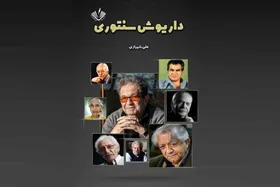 روایت بزرگان سینمای ایران در کتاب &laquo;داریوش&zwnj;سنتوری&raquo;