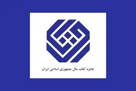 نامزدهای جایزه کتاب سال در &laquo;گروه دین&raquo; معرفی شد