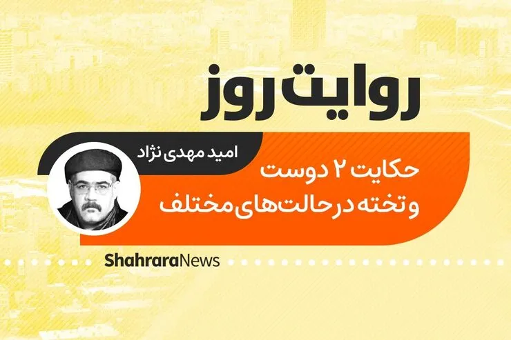 پادکست داستان | حکایت ۲ دوست و تخته در حالت‌های مختلف