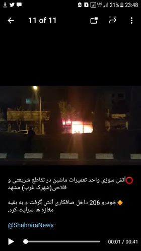 شب پر حادثه آتش&zwnj;نشانان مشهد/از مهار آتش&zwnj;سوزی پراید تا سرایت آتش به واحدهای تعمیر خودرو در قاسم&zwnj;آباد+فیلم
