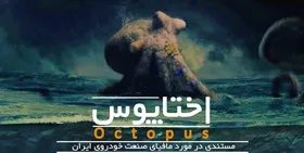 &laquo;اختاپوس&raquo; توقیف نیست/ فروش نسخه اینترنتی از هفته بعد