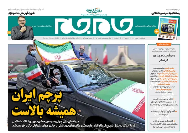 صفحه نخست روزنامه‌های کشور - پنجشنبه ۲۱ بهمن ۱۴۰۰
