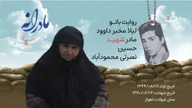 ویدئو | مادرانه | روایتی از دلتنگی مادران شهدا |&nbsp;شهید حسین نصرتی محمودآبادی