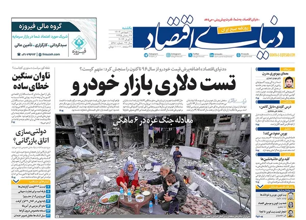 صفحه نخست روزنامه‌های کشور - یکشنبه ۱۹ فروردین۱۴۰۳