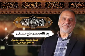 ویدئو | پیرِ پیرو راه حسین (ع) | پیرغلام حسن حاج&zwnj;حسینی
