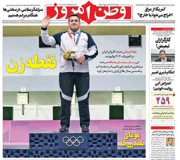 صفحه نخست روزنامه‌های کشور - یکشنبه ۳ مرداد ۱۴۰۰