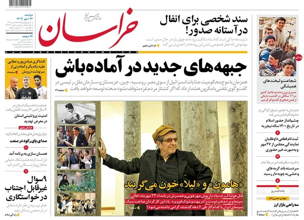 صفحه نخست روزنامه‌های کشور - دوشنبه ۲۴ مهر ۱۴۰۲