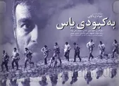 اکران «به کبودی یاس» در سینما هویزه مشهد | هفته نمایش فیلم‌های سینمایی دفاع مقدس