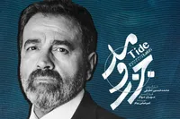 «جزر و مد» بازهم گرفتار توقیف شد