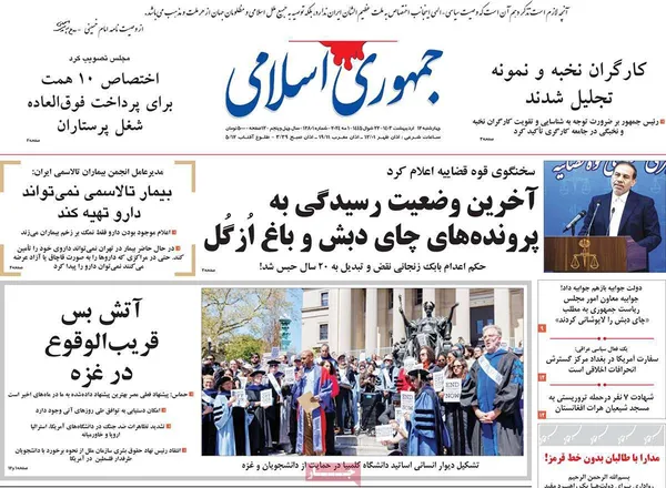 صفحه نخست روزنامه‌های کشور - چهارشنبه ۱۲ اردیبهشت ۱۴۰۳