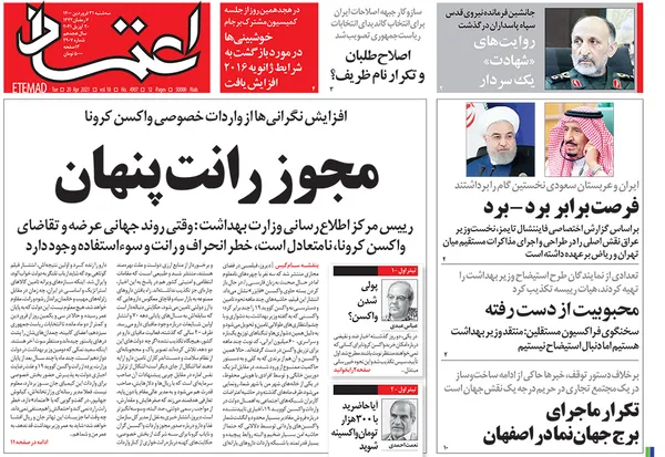 صفحه نخست روزنامه‌های کشور - سه‌شنبه ۳۱ فروردین ۱۴۰۰