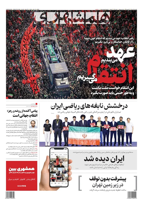 صفحه نخست روزنامه‌های کشور - یکشنبه ۲۱ تیر ۱۴۰۵