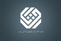 برگزیدگان چهل‌ودومین جایزه کتاب سال جمهوری اسلامی ایران معرفی شدند