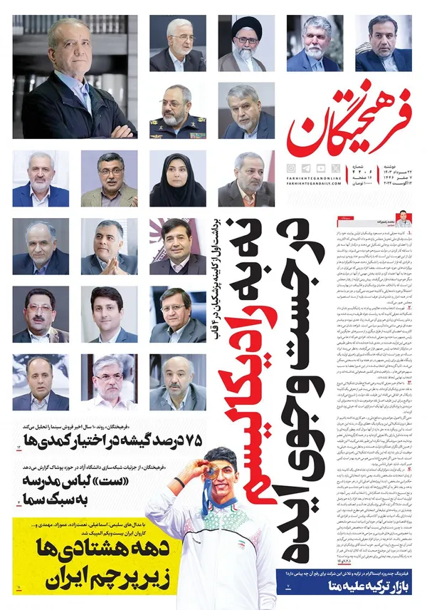 صفحه نخست روزنامه‌های کشور - دوشنبه ۲۲ مرداد ۱۴۰۳