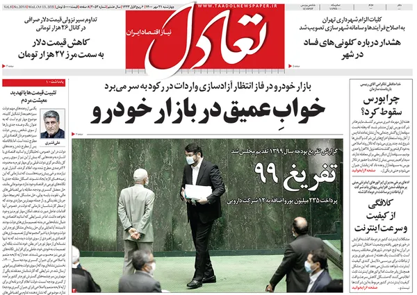 صفحه نخست روزنامه‌های کشور - چهارشنبه ۲۱ مهر ۱۴۰۰