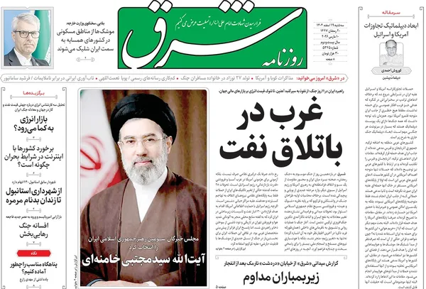 صفحه نخست روزنامه‌های کشور - سه‌شنبه ۱۹ اسفند ۱۴۰۴