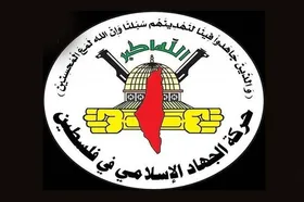 جهاد اسلامی فلسطین: تجاوز علیه یمن جنایت جنگی جدید آمریکا و اسرائیل است