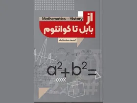 کتاب &laquo;از بابل تا کوانتوم&raquo; روانه بازار کتاب شد
