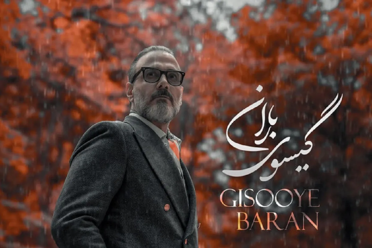 صوت | آهنگ جدید علیرضا قربانی با نام «گیسوی باران» + لینک دانلود