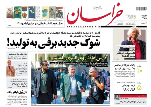 صفحه نخست روزنامه‌های کشور - چهارشنبه ۳۰ آبان ۱۴۰۳